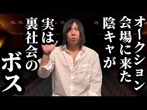 闇オークション会場に来た陰キャが実は裏社会のボス