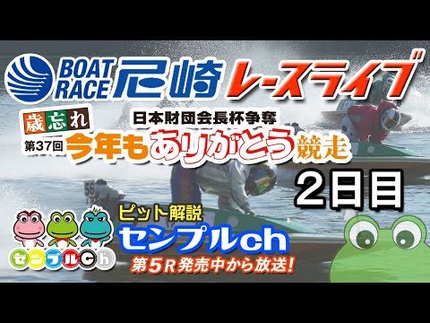 日本財団会長杯争奪 歳忘れ第37回今年もありがとう競走  ２日目