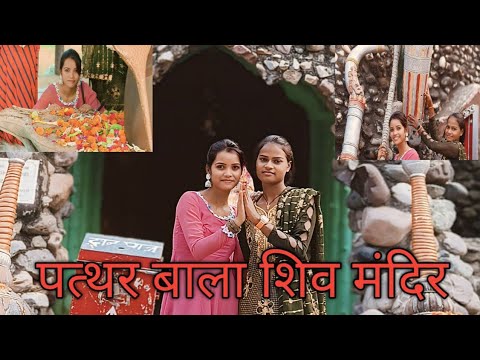 पत्थर बाला शिव मंदिर 🕉️#@AnjaliKumari-cdeshi vlog