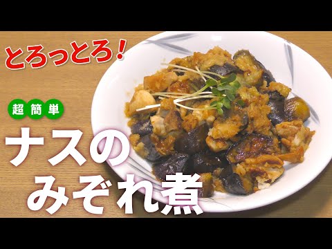 【ナス レシピ】とろとろ絶品！簡単ナスのみぞれ煮の作り方【目分量】