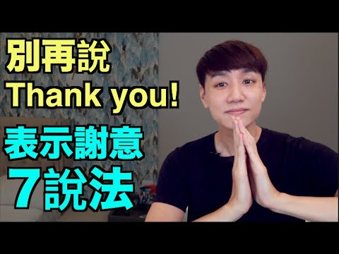 「謝謝、感謝」的7個英文說法！別再只會說 Thank you!