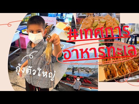 Samut Sakhon Seafood Festival | Nest Channel (Mahachai Seafood Festival) #Seafood