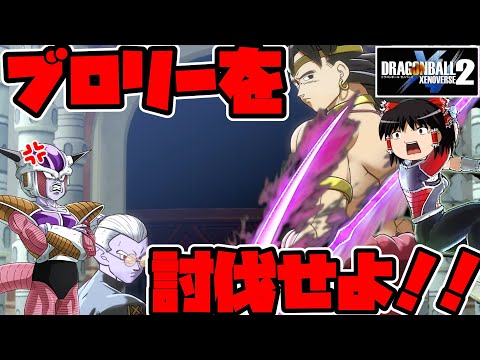 【ゆっくり実況】ゆっくりゼノバース2　ブロリーを逃がすな！！霊夢のブロリー討伐ミッション！！　前編