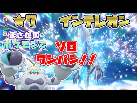 【ポケモンSV】最強星7インテレオン・ソロワンパンチャレンジで　まさかのポケモン・ケケンカニに辿り着いた件[テラレイド攻略・対策]