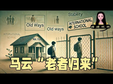 马云没有王者归来而是“老者归来”，中产孩子被从国际学校清退后的破败现状，做人保守没有错