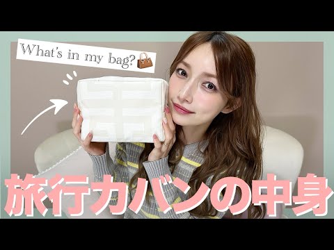 【スーツケースの中身】後藤真希の旅行バッグのスキンケアアイテム紹介！