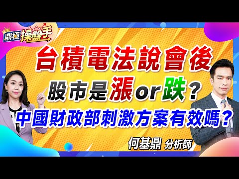 2024.10.11【台積電法說會後 股市是漲or跌？ 中國財政部刺激方案有效嗎？】#鼎極操盤手 何基鼎分析師