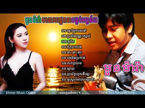 មួន ម៉ារ៉ា Moun Mara The best top songs colection Moun Mara មួន ម៉ារ៉ា មនោសជ្ជេត HD