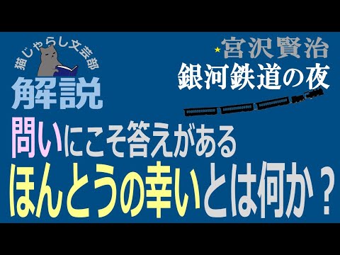 宮沢賢治『銀河鉄道の夜』解説｜「ほんとうの幸い」を問い続ける