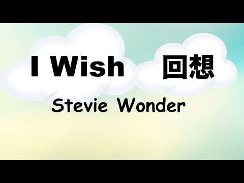 I wish - 回想 -  Lyrics - 日本語訳詞 - Japanese translation - Stevie Wonder