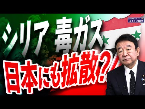 【ぼくらの国会・第856回】ニュースの尻尾「シリア 毒ガス 日本にも拡散？！」