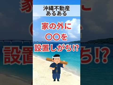 【沖縄不動産あるある】家の外に◯◯を設置しがち!?#shorts #breo#沖縄#マンション #不動産#沖縄移住#沖縄不動産#あるある#沖縄あるある#不動産あるある