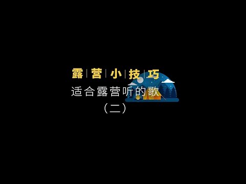 适合露营听的歌（二）