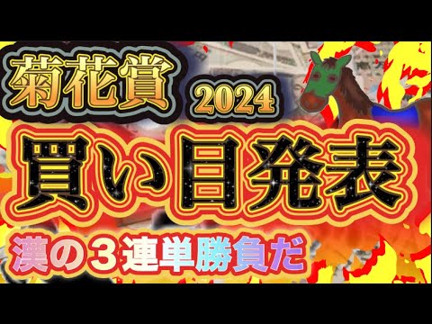 【本命2着 対抗１着！】もちろん当たったよな...？俺様が菊花賞の3連単6000倍を当ててやる！！超有料級だ！