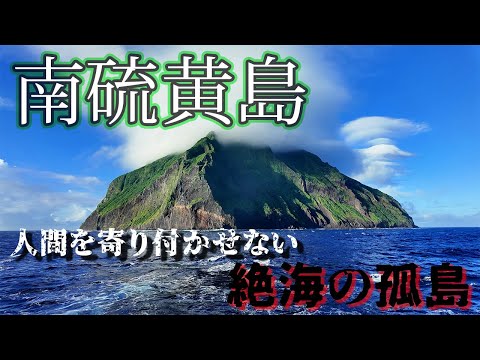 【秘境の島】南硫黄島を見に行ってみた！