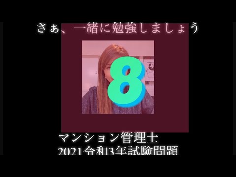 【マンション管理士】令和3年　試験問題　問8 令和3年度　過去試験問題　問題8の解答解説です