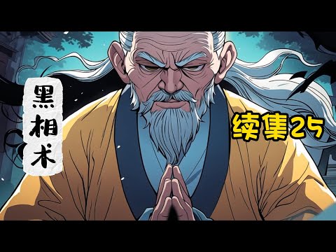 【黑相术】续集25：双目失明后，一个自称是我未婚妻的漂亮小姑娘，钻进了我的被窝。 至此，阴阳反转，黄泉逆流。 阴间，悄然降世。