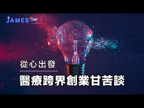 從心出發 - 醫療跨界創業甘苦談｜James On Air