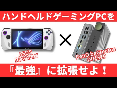 【PR】ハンドヘルドゲーミングPCを最強に拡張せよ！ROGALLYが3画面になる！ドッキングステーション BenQ beCreatus DP1310