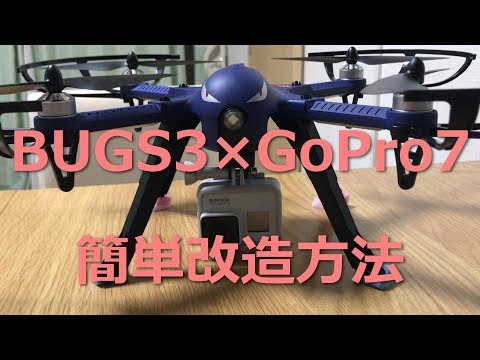 格安ドローンBUGS3×GoProHERO7 空撮ドローン化改造方法