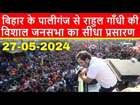 🔴बिहार के पालीगंज से राहुल गाँधी की विशाल जनसभा का सीधा प्रसारण LIVE | Loksabha Elections 2024