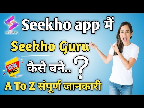 Seekho app me Seekho guru कैसे बने 🤔 | how to use seekho app ||