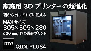 【これが家庭用3Dプリンター！？_DIY】チャンバー加熱と全自動キャリブレーションを標準装備！305 305 280mmの大型モデルの印刷可能なQIDI PLUS4を試してみる！