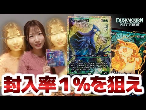 【MTG】『ダスクモーン：戦慄の館』コレクターブースター開封！ジャパンショーケースが○枚入ってたんだけどガチ？