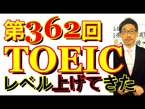 第362回TOEIC L&R公開テスト感想～レベルを上げてきたが対応したい～SLC矢田