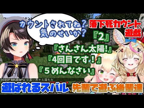 スバル先輩で遊ぶポルカとねねち(落下死数カウント遊戯)【ホロライブ 切り抜き/尾丸ポルカ/桃鈴ねね/大空スバル】