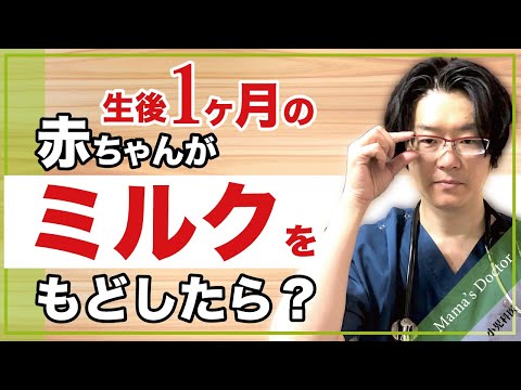 生後1か月の赤ちゃんがミルクをもどしたら？【小児科医】病的な場合とそうでない場合の見分け方