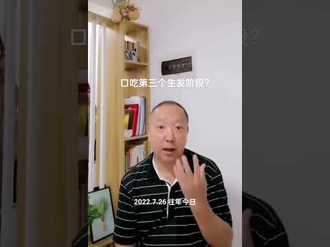 口吃第三个生发阶段？杨老师微课堂