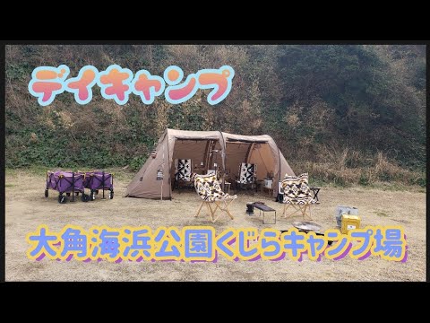 【ディキャンプ】大角海浜公園くじらキャンプ場～★