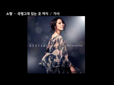 소향(Sohyang)  - 그대 있는 곳 까지(15주년 기념 (POS) 꿈. 기억을 걷다 (나 그대와) ) / 가사