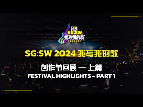 【SG:SW 2024 回顾 上篇 Festival Highlights Part 1】