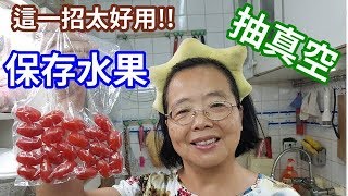 這妙招太好用 抽真空保存水果 /阿美美