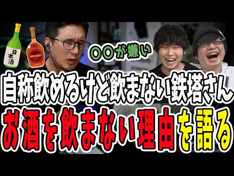 お酒は飲めるけどあえて飲まない鉄塔さん！飲まない本当の理由を語る【三人称/ドンピシャ/ぺちゃんこ/鉄塔/三人称雑談/切り抜き】