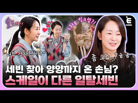 👸EP.6 | 세빈 카세 in 양양! 3.8kg 대왕 킹크랩의 주인공은 누구? [솔로라서] 매주 (화) 밤 8시 40분 본방송