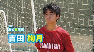 吉田絢月　浜松西高校サッカー部／2024｜ジュニアアスリートプラス