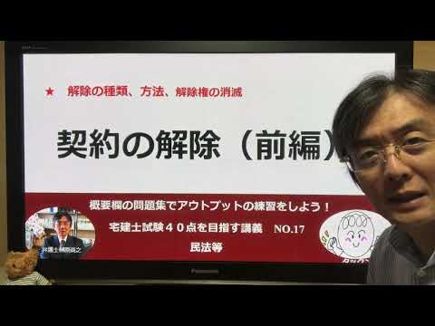 契約の解除（前編）　宅建士試験40点を目指す講義NO.17　民法等