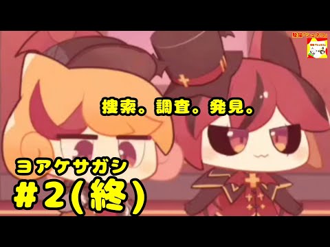 (捜索。調査。発見。)【ノベルゲーム】ヨアケサガシ  #2(終)  【シュンTV駿】【シュネコ】