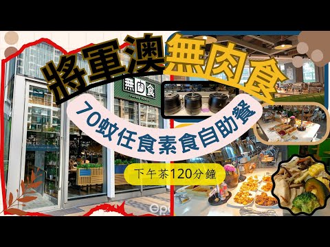 [素食飯團- 3 ]將軍澳無肉食 | 70蚊下午茶 | 素食自助餐 | 2-4pm任食 |少油少鹽 |沙律 |涼伴| 地方舒適 |kenny@wong