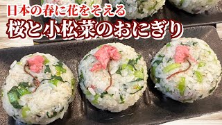 Mixed rice with salted cherry blossoms and komatsuna [rice ball]