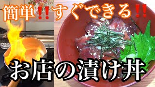 マグロの漬け丼 の作り方《お店で出す時の解説付き》