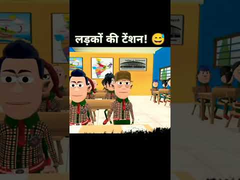 ladko ki tension #shorts #boys cartoon dikhaiye cartoon video funny memes #meams #comedy