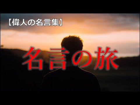 【偉人の名言集】名言の旅!