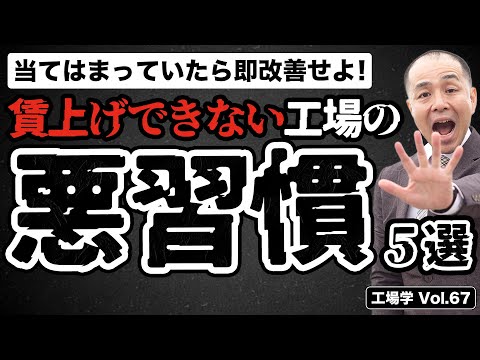 【工場学】賃上げできない工場の悪習慣５選