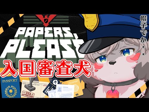 【初見】入国審査犬！悪い奴は取り締まっちゃうぞっ☆彡『Papers, Please』