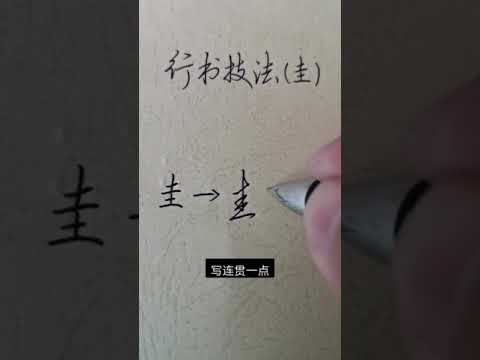 得法，路子正！，這字寫得好看，流暢、瀟灑，功力深厚，行雲流水，