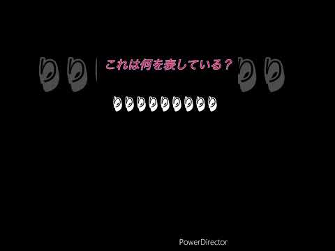 これは何を表している？#暇つぶし